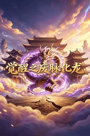 觉醒之废脉化龙