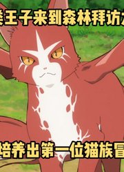 七月新番：《猫与龙》第3集，人类王子来到森林拜访最强龙皇
