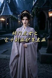 将门虎女之宅斗副业护驾主业