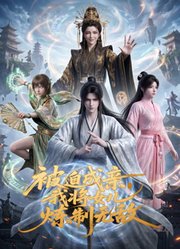 被迫成亲，我将女儿炼制无敌