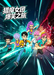 猎魔女团爆笑之旅