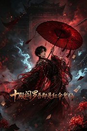 十殿阎罗吾即是红伞鬼仙