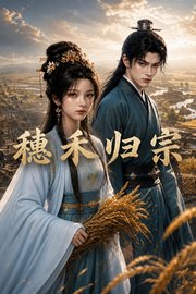 穗禾归宗