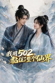 我用502，黏住了整个仙界
