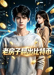 老房子翻出比特币