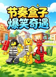 节奏盒子爆笑奇遇