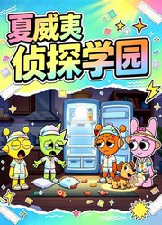 夏威夷侦探学园