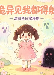 诡异见我都得躲