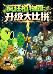 疯狂植物园：升级大比拼