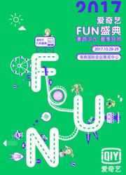 爱奇艺2017FUN盛典