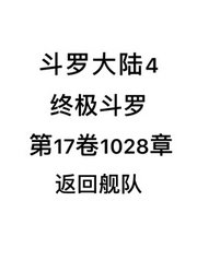 斗罗大陆4：终极斗罗第17卷1028章：返回舰队