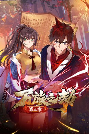 万族之劫第2季