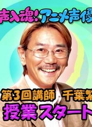 一声入魂！动画声優塾第3回【千葉繁中川翔子】