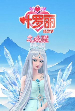 精灵梦叶罗丽-唤醒