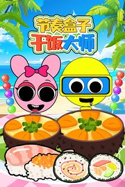 节奏盒子干饭大师