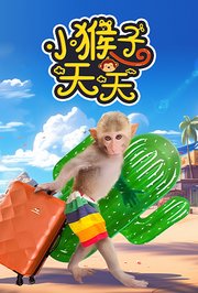小猴子天天