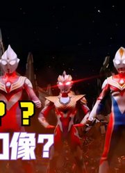 泽塔奥特曼，直接召唤平成三杰，怪兽看到直接吓懵了