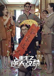 重生之逆天改命
