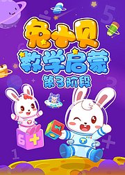 兔小贝数学启蒙第3阶段