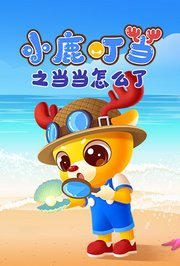 小鹿叮当之当当怎么了