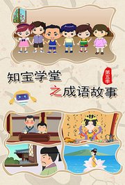 知宝学堂之成语故事第5季