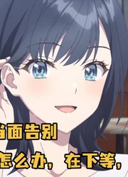 十月新番：面对初恋，结果对方居然是男人