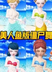 瓢虫雷迪：玛丽娜、艾俊等人变美人鱼带阿狸僵尸舞