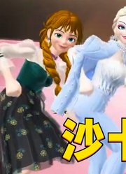 艾莎、安娜、乐佩、茉莉4位迪士尼公主的“沙卡拉卡”