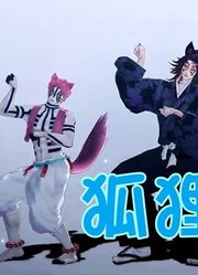 鬼灭MMD：“兽人”黑死牟、童磨、猗窝座的《狐狸叫》