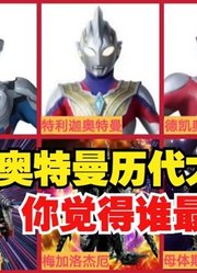 历代奥特曼，TV里面德终极BOSS，看到雷欧的我沉默了