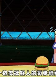 今天是蟹堡王二号开业的日子，敬业站站的小海绵竟然不是经理