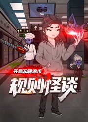 规则怪谈：开局无限诡币第1季