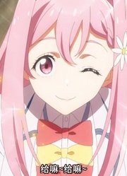 蠢萌的校花，机智的老八，累坏的小鞠