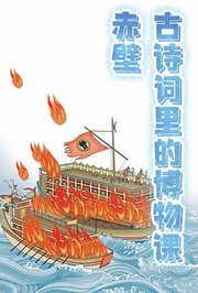 古诗词里的博物课：赤壁