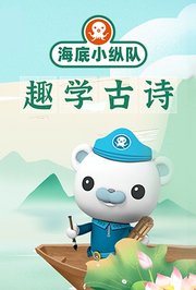 海底小纵队趣学古诗
