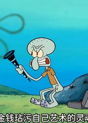 海绵宝宝：老章音乐天赋觉醒，登上比奇堡最高的音乐殿堂2