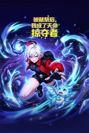 被献祭后，我成了天命掠夺者