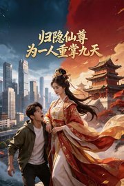 归隐仙尊，为一人重掌九天