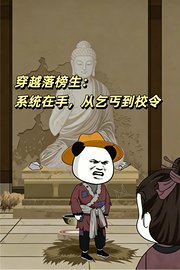 穿越落榜生：系统在手，从乞丐到校令
