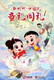 新时代·中国礼