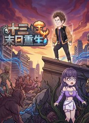 十三末日重生