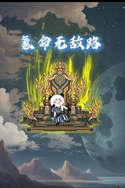 氪命无敌路
