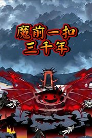 魔前一扣三千年