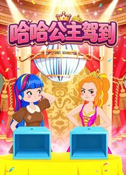 哈哈公主驾到