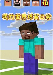 我的世界爆笑日常