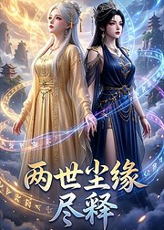 两世尘缘尽释