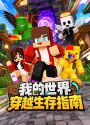我的世界穿越生存指南