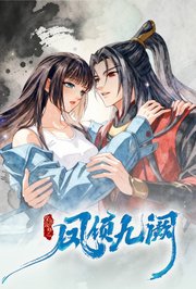 穿书攻略之凤倾九阙·逆袭篇