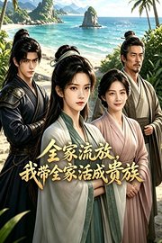 全家流放，我带全家活成贵族