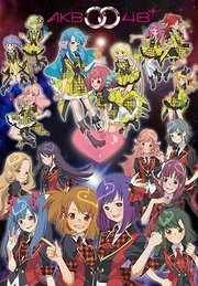 AKB0048第1季